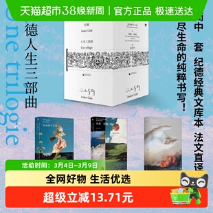 纪德人生三部曲 如果种子不死 地粮 新粮 遣悲怀 诺贝尔奖 文学