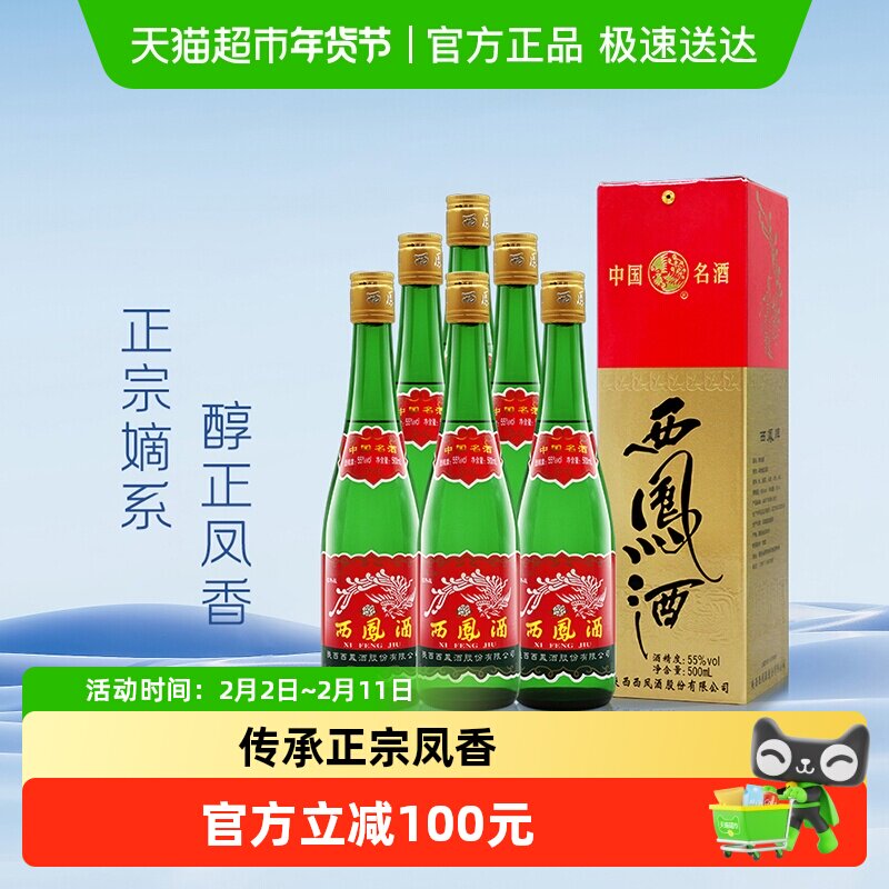 西凤酒老版高脖绿瓶55度500ml*6瓶凤香型纯粮食盒装收藏整箱白酒