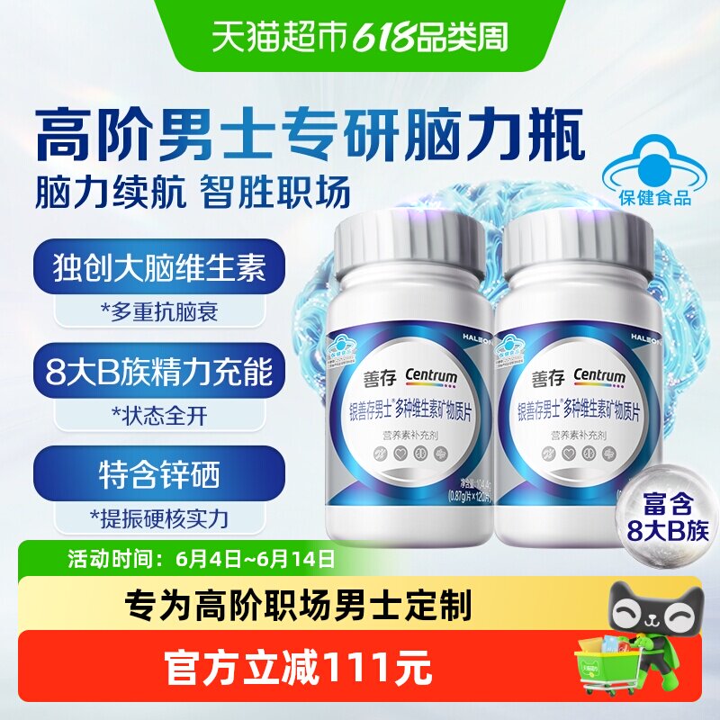银善存男士多种复合维生素片120片*2瓶脑力瓶VCb1b2b6中老年补钙