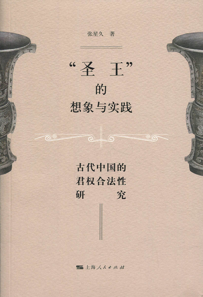 圣王的想象与实践(古代中国的君权合法性研究) 新华书店直发 正版图书 - 实物图