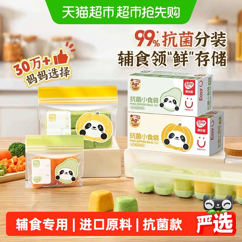 易优家抗菌食品级密封袋辅食袋婴儿宝宝辅食储存袋分装袋小保鲜袋