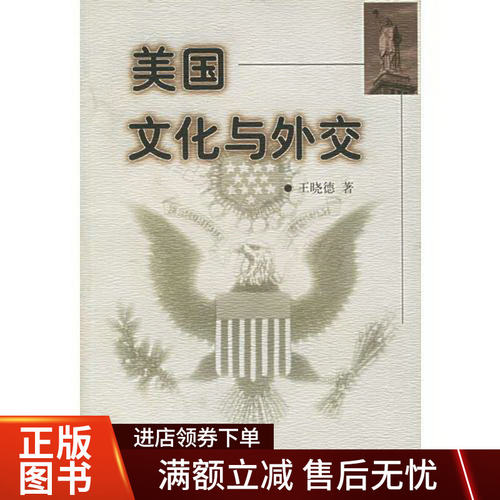 【正版图书】美国文化与外交王晓德政治世界知识出版社