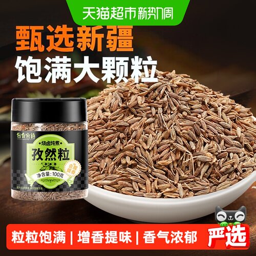 谷食密语新疆孜然粒烧烤调料