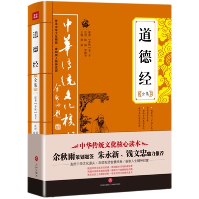 【官方店铺正版】道德经全集 线装老子 白话解说解读原文全注全译翻译文注释对照中华书局孔孟庄子论语国学经典文化书籍核心读本
