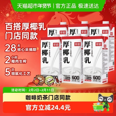 菲诺加盖厚椰乳椰汁植物蛋白囤货