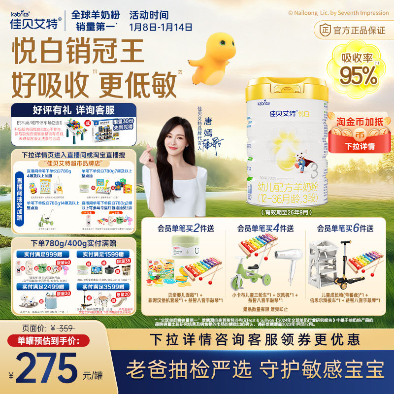 线上专享佳贝艾特悦白3段1-3岁780g婴幼儿羊奶粉有效期至26年9月