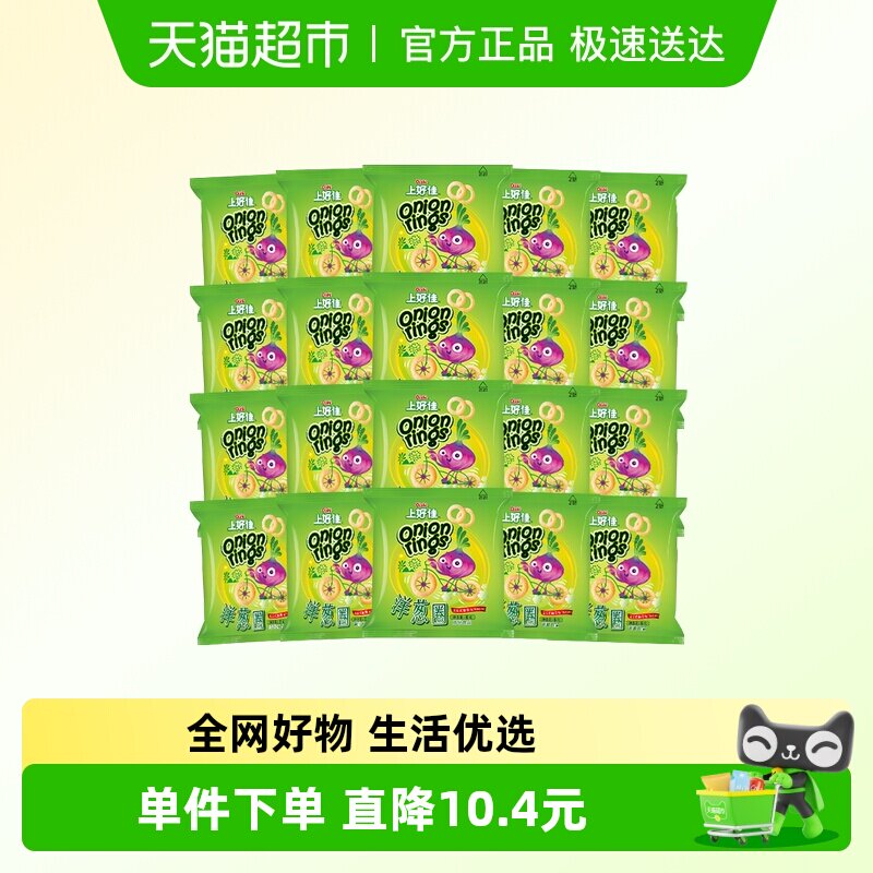 上好佳洋葱圈6g*20包休闲零食膨化食品办公室小吃儿童礼包追剧