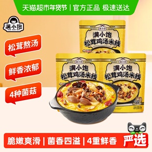 满小饱松茸鸡汤米线240.5g*3袋鲜香浓郁超满足米粉自煮螺懒速食