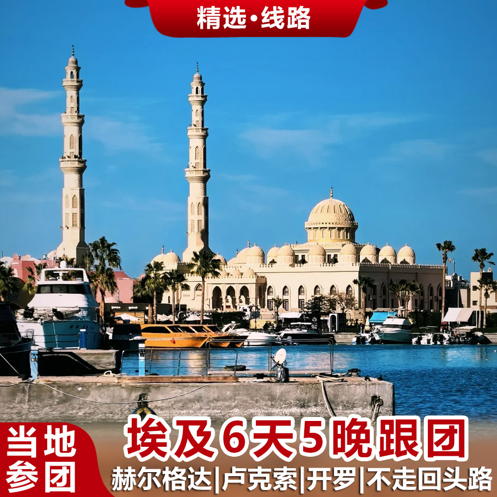 埃及旅游6天5晚多日游开罗卢克索阿斯旺赫尔格达落地跟团,度假线路/签证送关/旅游服务,境外一日游/多日游,淘宝优惠券,粉丝福利购,淘宝优惠卷