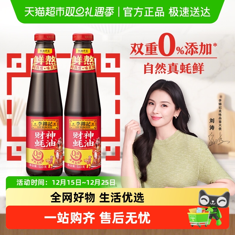 李锦记财神蚝油组合0炒菜火锅