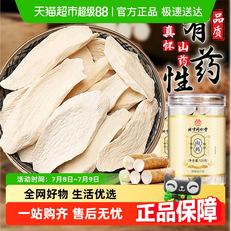 北京同仁堂怀山山药片