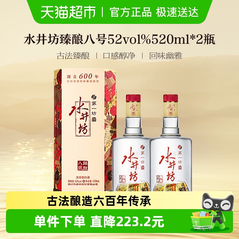 水井坊 臻酿八号52度520ml*2瓶 双支装 浓香型白酒 送礼宴请