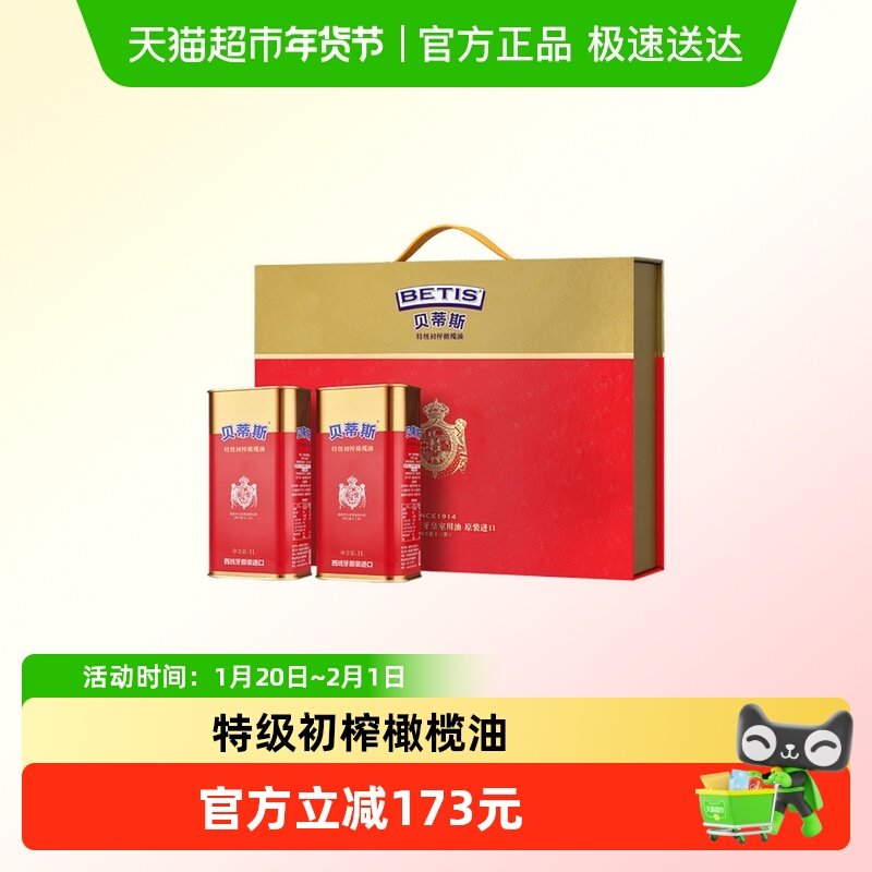 贝蒂斯 西班牙原装进口 特级初榨橄榄油1L*2罐 年货 送礼 礼盒,粮油调味/速食/干货/烘焙,橄榄油,淘宝优惠券,粉丝福利购,淘宝优惠卷