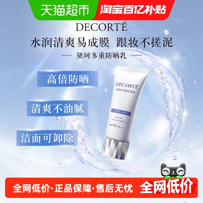 【下拉领淘金币更优惠】黛珂多重防晒乳霜隔离水感养肤贴妆spf50+