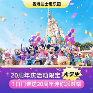 [香港迪士尼乐园-1日大学生票送20周年迷你派对帽]大学生特惠1日门票