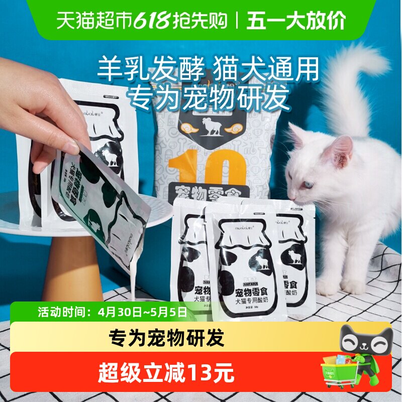 蒙贝宠物酸奶10袋猫咪狗狗专用羊奶发酵小奶狗猫喝的益生菌零食
