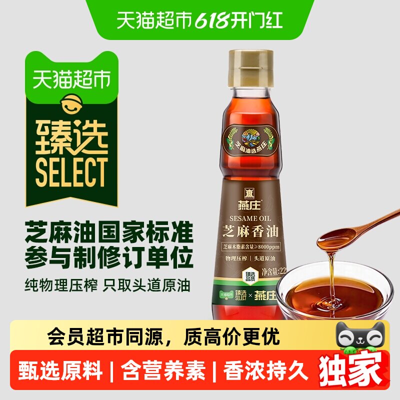 猫超臻选初榨芝麻香油228mL厨房调料火锅蘸料麻油拌面凉拌压榨