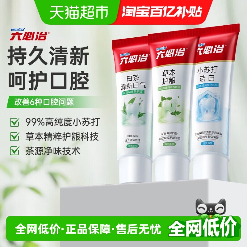 六必治牙膏中草药多效小苏打120g*3支含氟防蛀亮白去黄口臭家庭装
