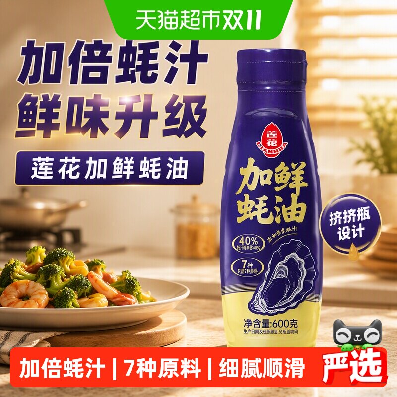 猫超臻选加鲜蚝油挤挤瓶家用炒菜凉拌火锅蘸料多功能提鲜丝滑挂勺