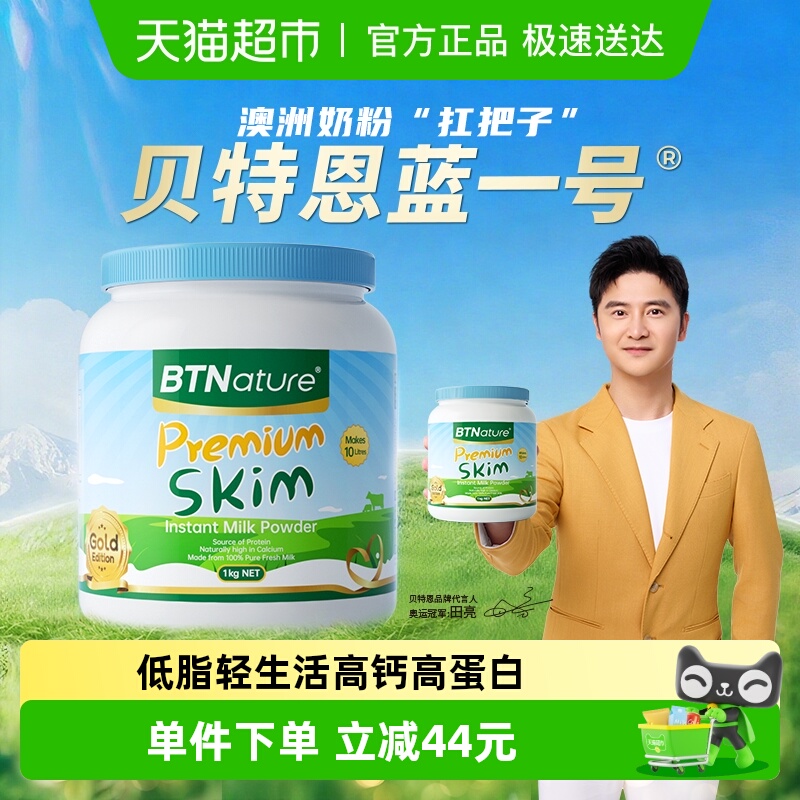 澳洲进口BTN贝特恩脱脂奶粉蓝罐胖子青少年中老年低脂高钙牛奶粉