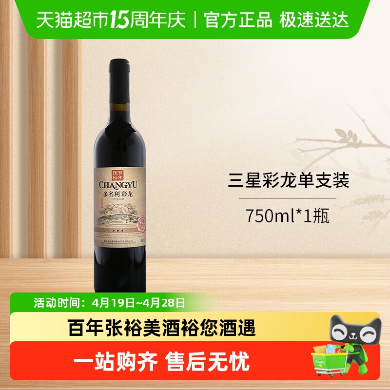 张裕红酒多名利三星彩龙干红葡萄酒热红酒餐饮单支装