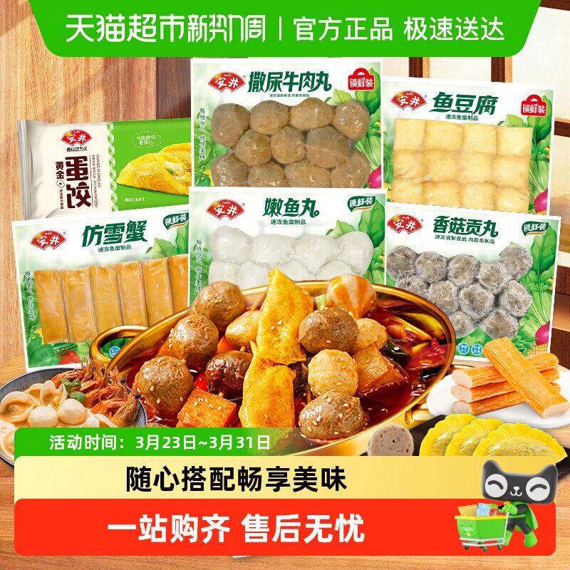 安井 撒尿牛肉丸+鱼豆腐+嫩鱼丸+香菇贡丸+仿雪蟹+蛋饺火锅麻辣烫