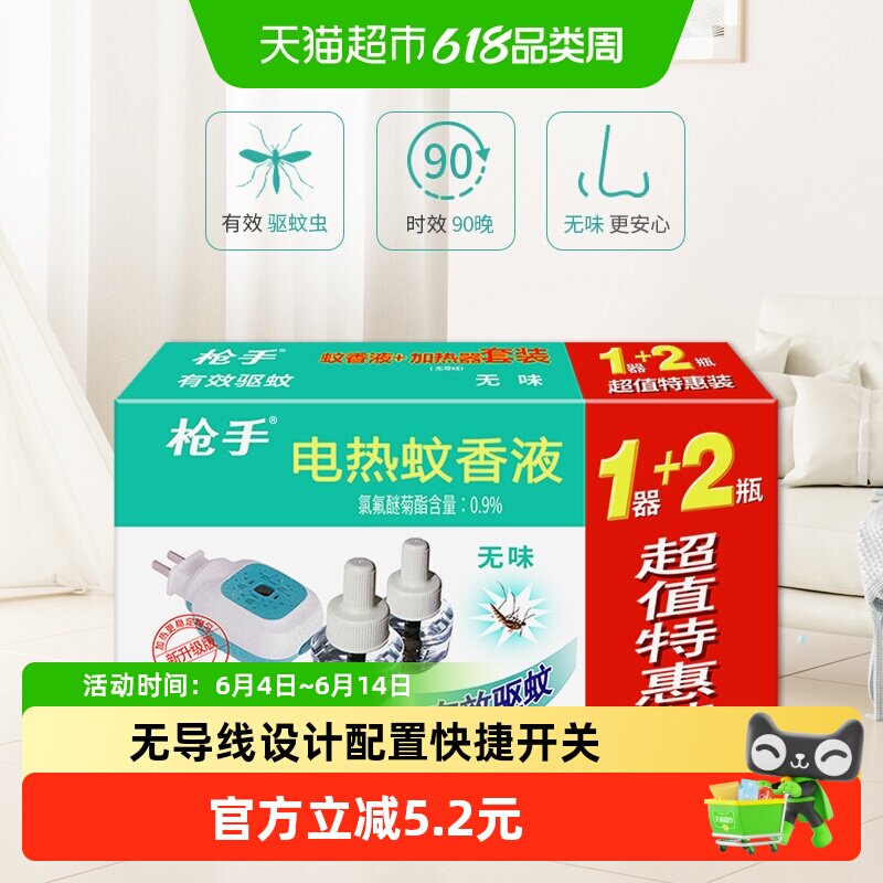 枪手电热蚊香液无味45ml*2瓶+无导线器套装