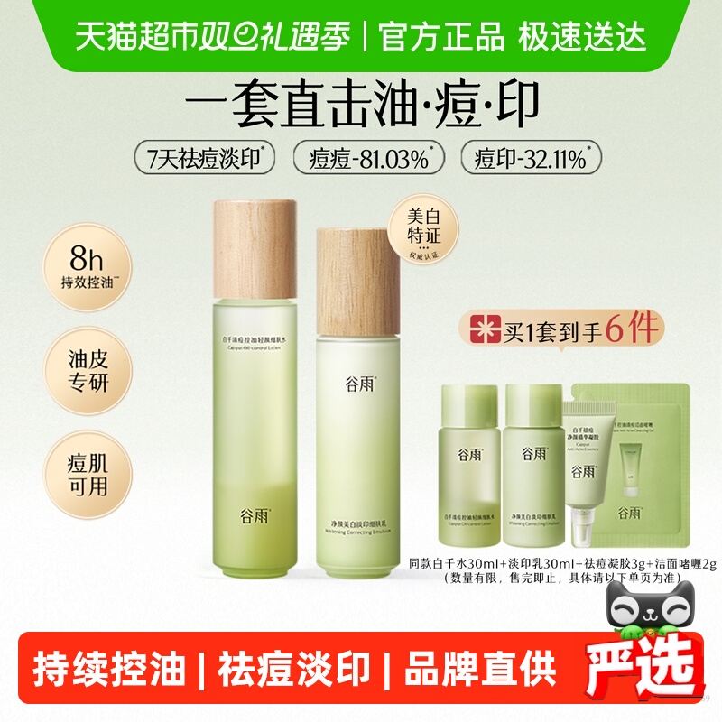 【女生圣诞礼物】谷雨水乳白千控油水乳套装祛痘敏感肌油痘肌护肤