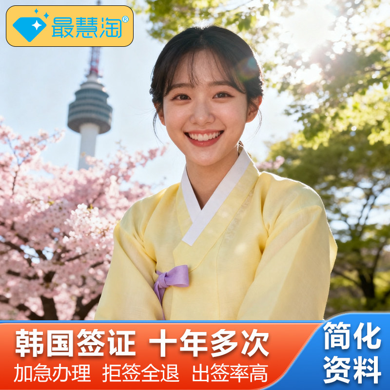 韩国·十年多次旅游签证·上海送签·10年多次韩国签证个签硕士简化办理律师医生韩签江苏州浙江安徽全国办理