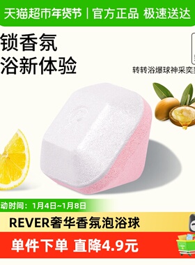 REVER转转浴爆足浴球奢华香氛神采奕奕泡浴球