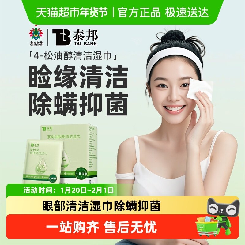 云南白药清洁除螨眼部湿巾4-松油醇茶树精油草本温和护眼应对不适,ZIPPO/瑞士军刀/眼镜,滴眼液、护眼用品,淘宝优惠券,粉丝福利购,淘宝优惠卷