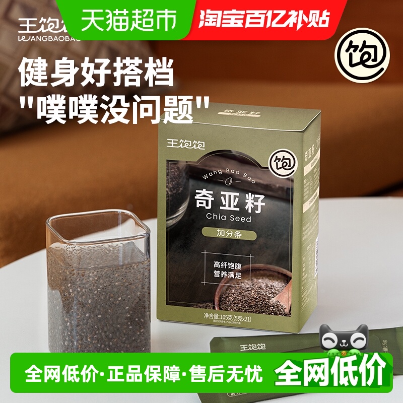 王饱饱高纤饱腹奇亚籽5g×21条