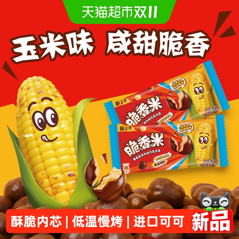 脆香米玉米牛奶巧克力豆30g*2包非油炸脆芯休闲追剧聚会零食糖果