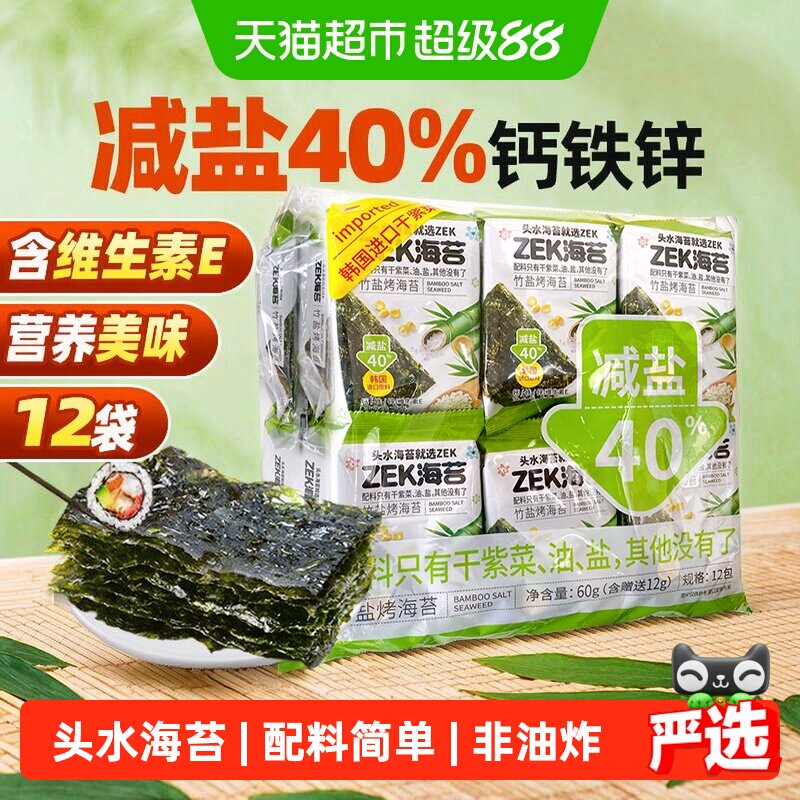 ZEK即食烤海苔寿司竹盐味减盐紫菜寿司儿童休闲儿童小零食