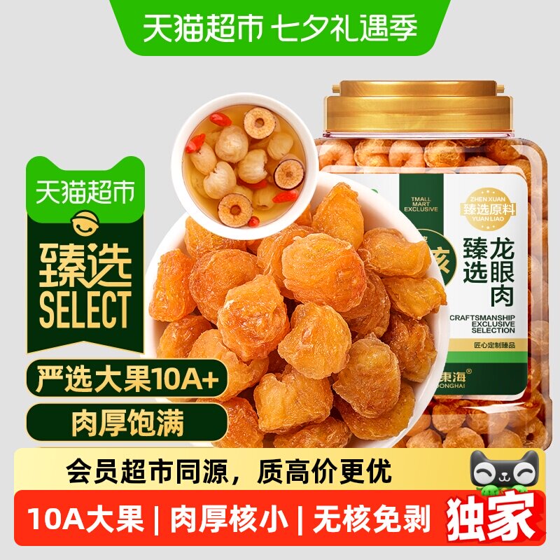 臻选无核龙眼肉【10A大果】福东海即食桂圆肉干西洋参红枣枸杞茶