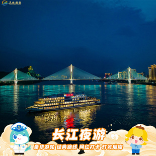 [交运长江夜游游船（船游三峡）-游船票+返程车票][官方直营]长江夜游