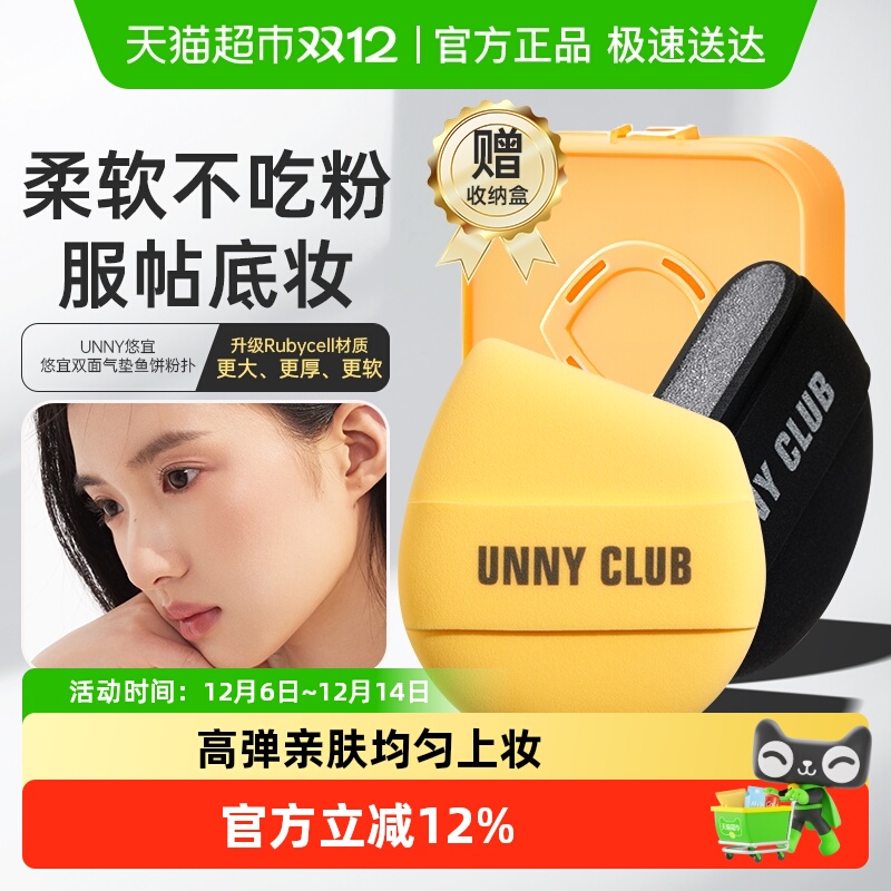 unnyclub悠宜气垫鱼饼粉扑1盒