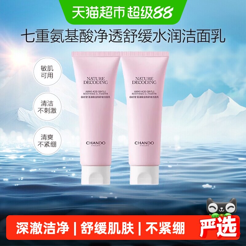 【下拉享优惠】自然堂氨基酸洁面温和舒缓深度清洁洗面奶敏肌可用
