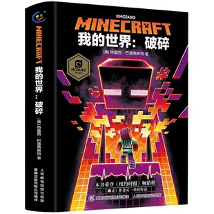 正版 我的世界破碎中文版官方小说 Minecraft官方少儿幻想小说6-9-12岁青少年小学生漫画书图画书乐高游戏攻略生存指南益智图书 TQ