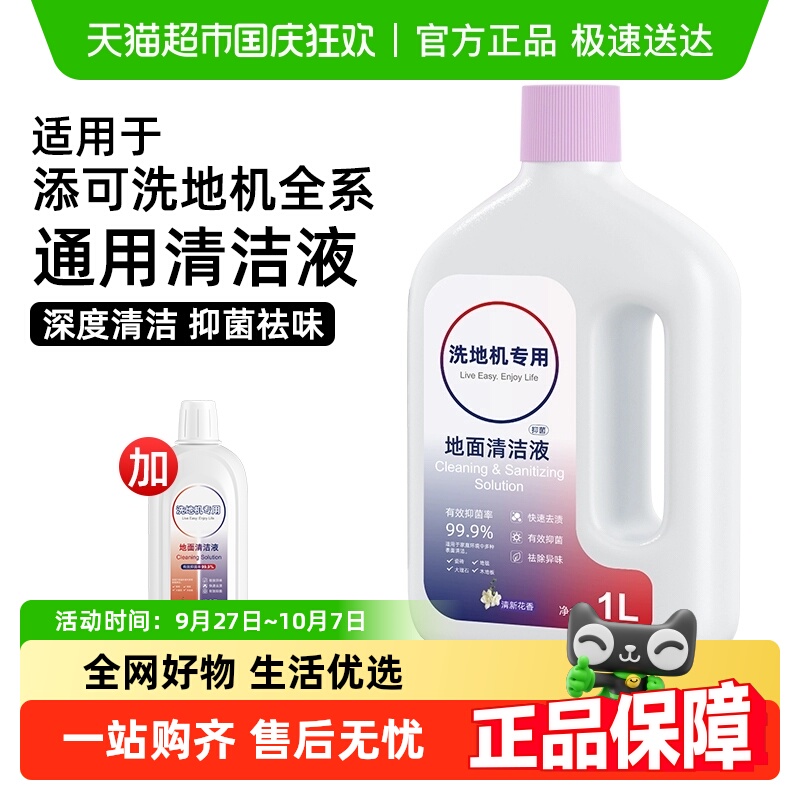 官方推荐适用于添可洗地机清洁液