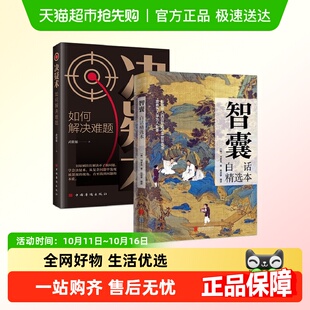 智囊白话精选本 任选 冯梦龙跟着古人学为人处世素书变通书籍 包邮