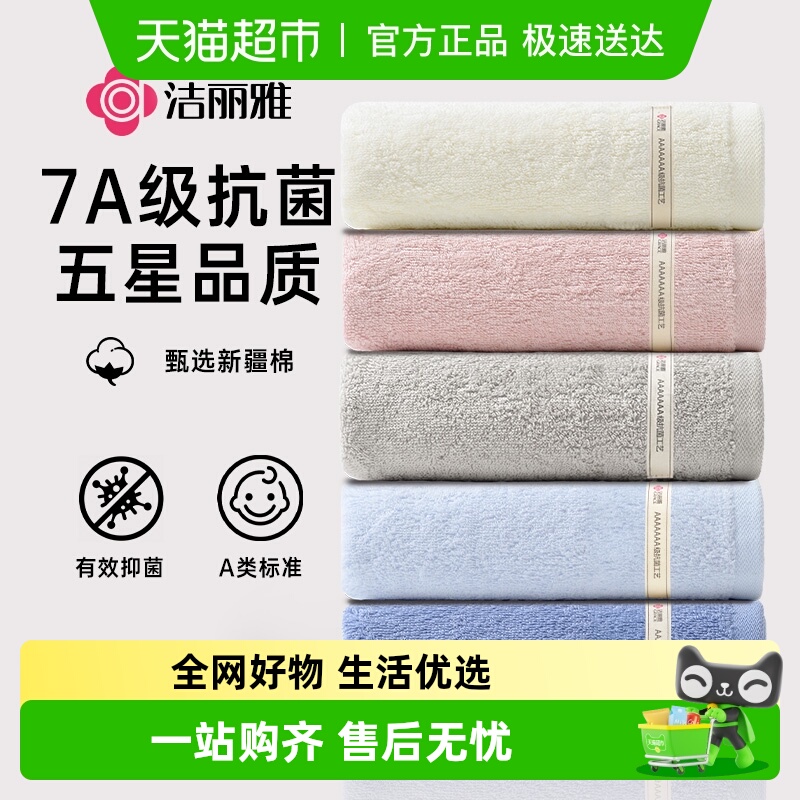 洁丽雅新疆棉7A抗菌柔软吸水毛巾