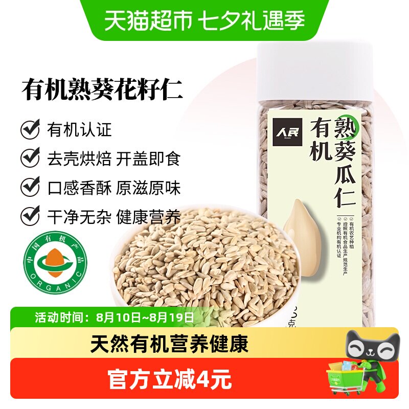 人民食品有机熟葵花籽仁280g熟瓜子仁无壳原味每日坚果零食