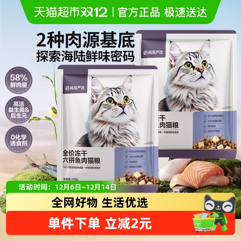 网易严选全价六拼猫粮鱼肉味营养
