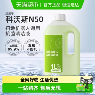 适用于科沃斯扫地机器人配件清洁液N50地面专用清洁剂抗菌清洗液