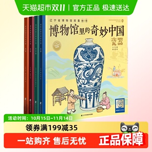 博物馆启蒙读物 给孩子 博物馆里 奇妙中国青铜器瓷器漆器陶器