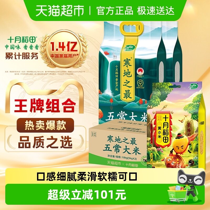 十月稻田寒地五常大米黄小米组合