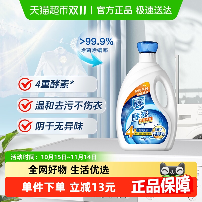 天然酵素抑菌洗衣液家安瓶