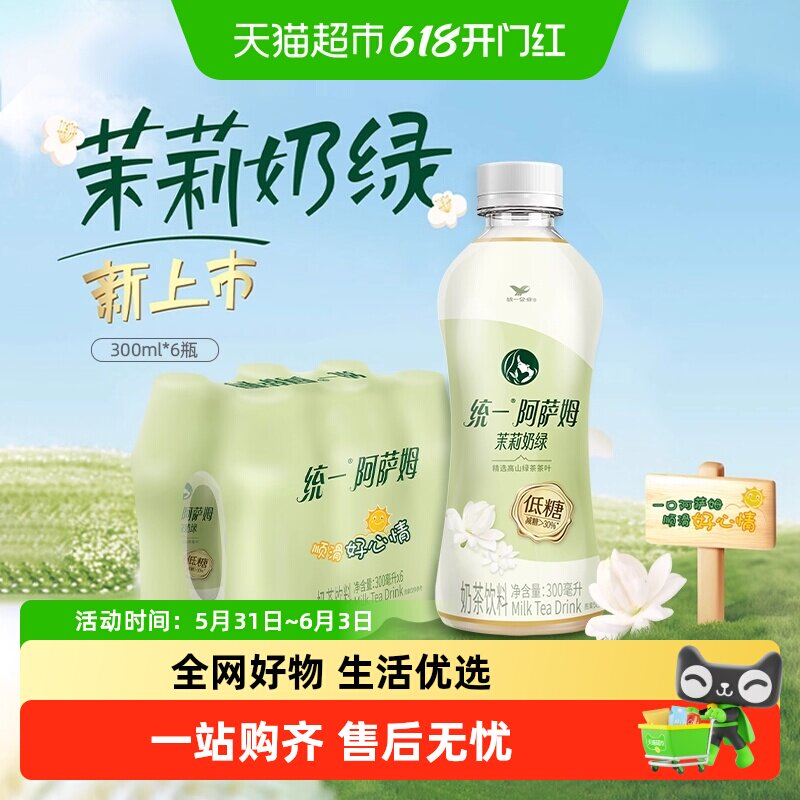 统一阿萨姆低糖茉莉奶绿奶茶饮料便携装300ml*6瓶