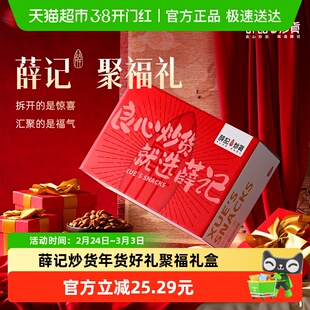 薛记炒货聚福礼盒混合坚果零食过节礼盒送长辈年货箱装